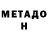 МЕТАДОН кристалл gFab